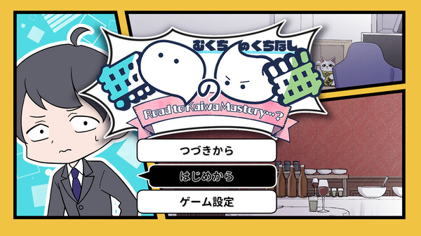 無口の口無 ~ Road to Kaiwa Mastery? ~ screenshot 1