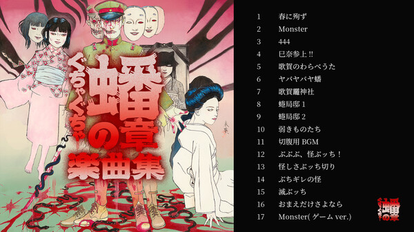 ぐちゃぐちゃ 蟠の章 Original Soundtrack screenshot 1