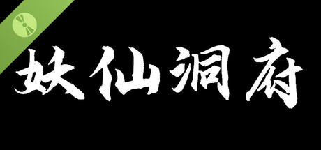 妖仙洞府 Demo game cover