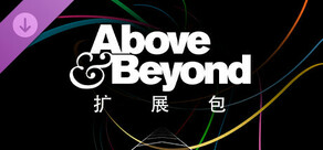 动感音旅: Above & Beyond 扩展包