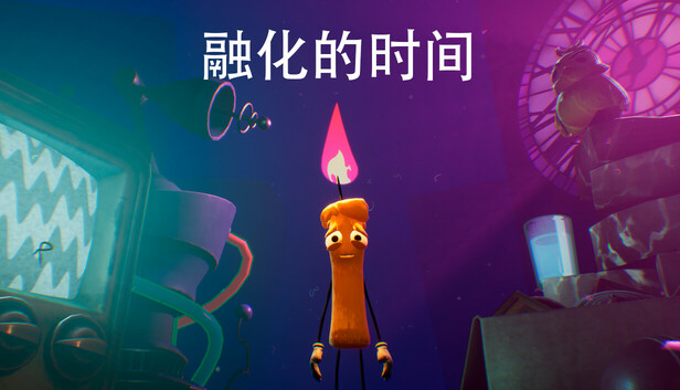 融化的时间