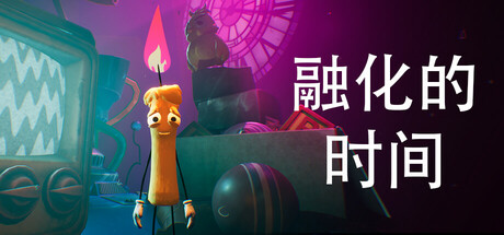 融化的时间