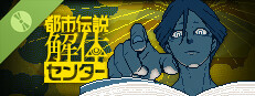 都市伝説解体センター 体験版