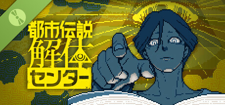 都市伝説解体センター 体験版