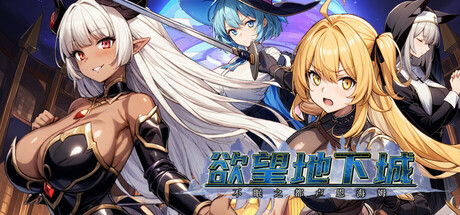 欲望地下城：不眠之都卢恩海姆 封面