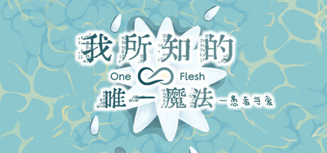 我所知的唯一魔法——愚者与爱 cover art