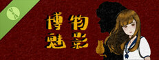 博物魅影 Demo