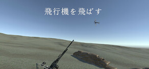 飛行機を飛ばす