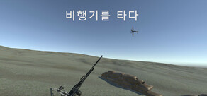 비행기를 타다