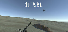 打飞机