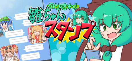 のりきれ!雛ちゃんスタンプ