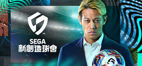 SEGA 新創造球會