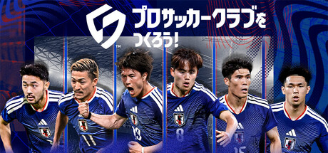 プロサッカークラブをつくろう!