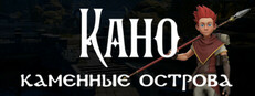 Кано. Каменные острова.
