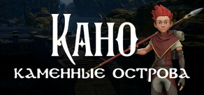 Кано. Каменные острова.