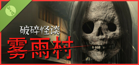 破碎怪谈：雾雨村 试玩版