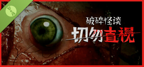 破碎怪谈：切勿直视 试玩版