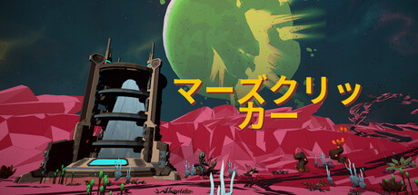 Mars Clickerの作品画像