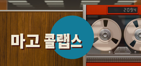 마고 콜랩스