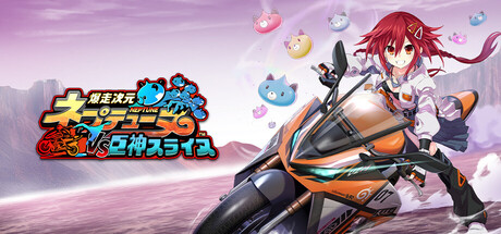 爆走次元ネプテューヌ VS巨神スライヌ