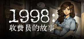1998：收费员的故事