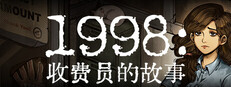 1998：收费员的故事