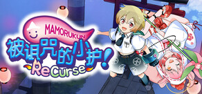 被诅咒的小护! ReCurse