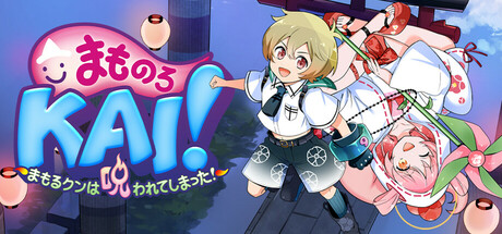 まものろKAI！ ～まもるクンは呪われてしまった！～