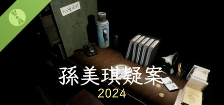 孙美琪疑案 2024 Demo