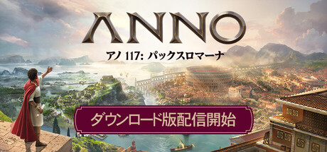 Anno 117: Pax Romana
