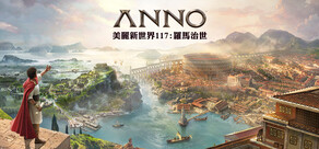 Anno 117: Pax Romana