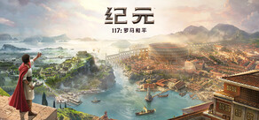 纪元117：罗马和平