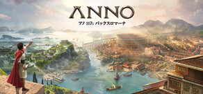 Anno 117: Pax Romana