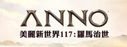 Anno 117: Pax Romana