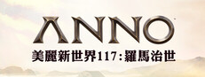 Anno 117: Pax Romana