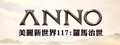 Anno 117: Pax Romana