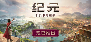纪元117：罗马和平