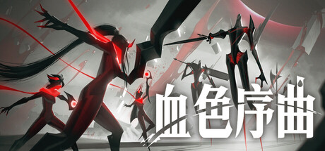 血色序曲|Ex Sanguis|Build.25249447|官方中文|容量3.3GAPX12412