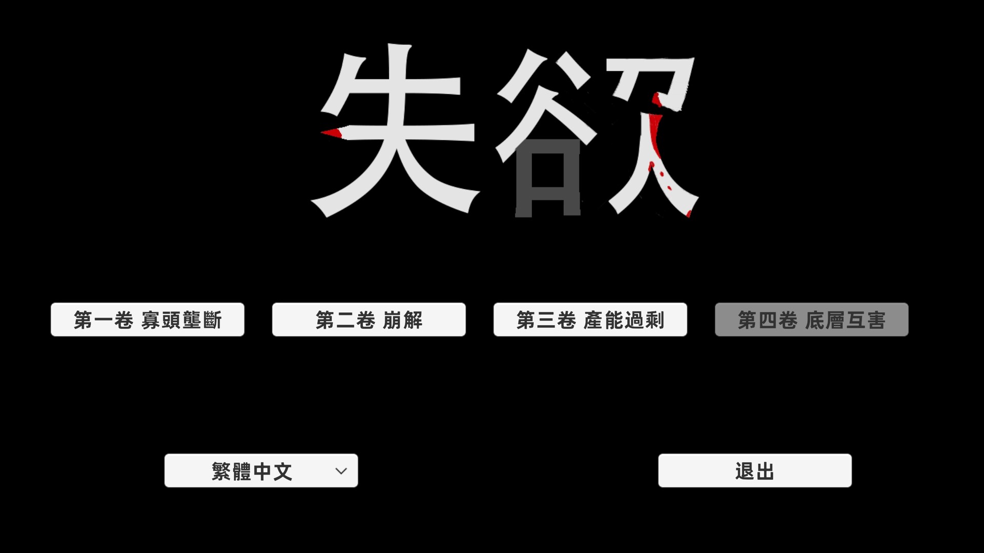 screenshot of 失欲 1