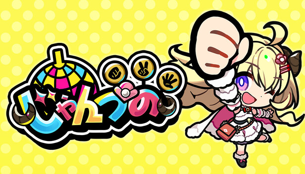 Steam：じゃんつの -Janken Horn-