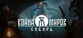 Война Миров: Сибирь