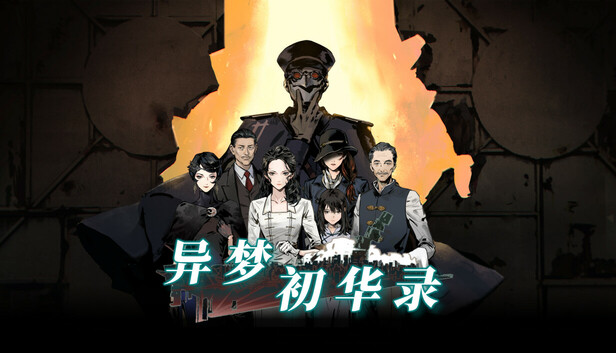 异梦初华录