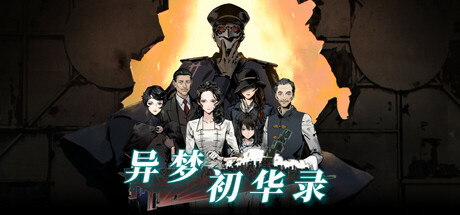 异梦初华录