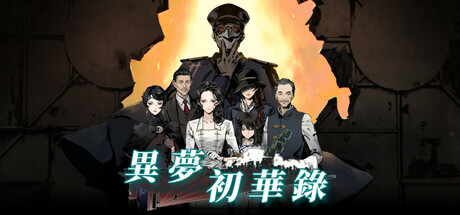 異夢初華錄