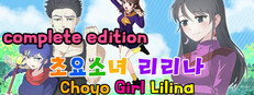 초요소녀 리리나 완전판(Choyo Girl Lilina Complete Edition)