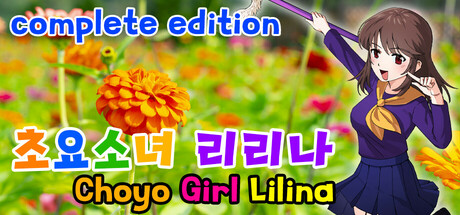 초요소녀 리리나 완전판(Choyo Girl Lilina Complete Edition) banner