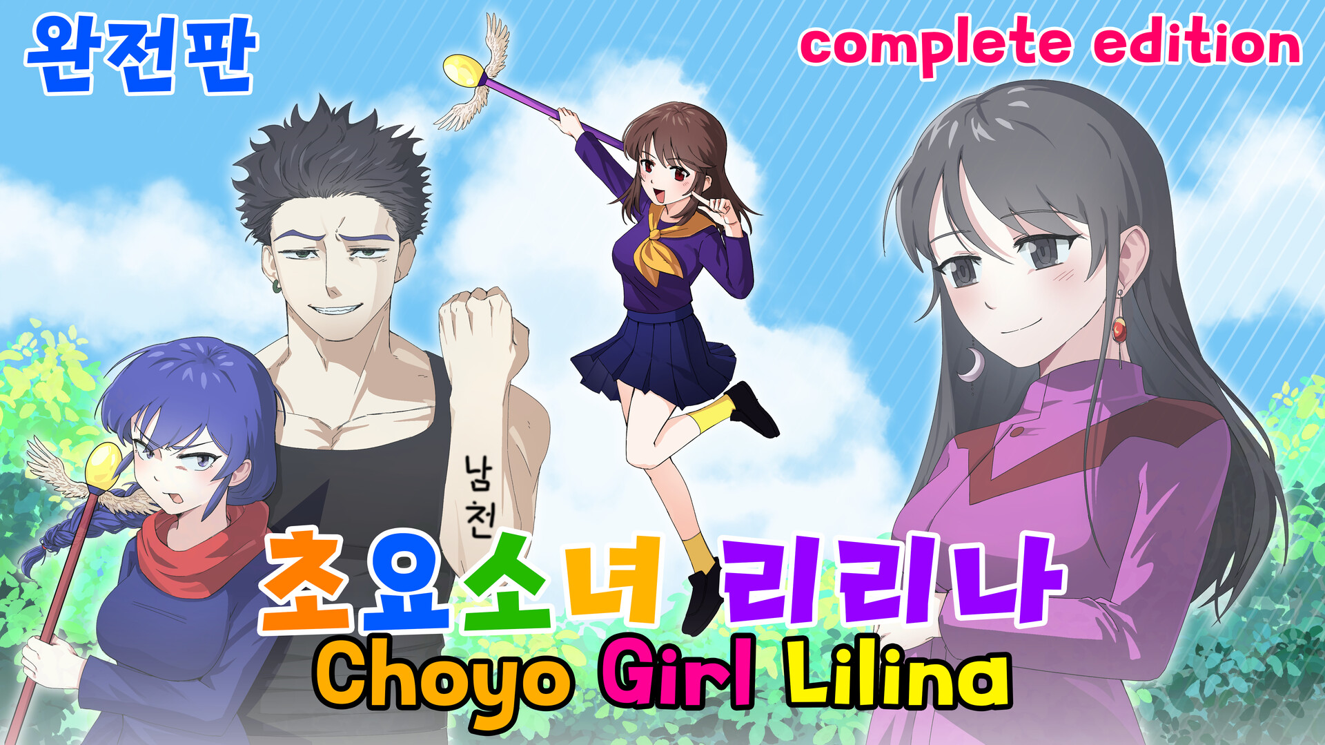 screenshot of 초요소녀 리리나 완전판(Choyo Girl Lilina Complete Edition) 1