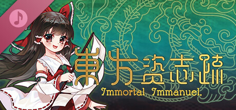 東方资志疏 ~ Immortal Immanuel. Soundtrack (东方资志疏) banner image