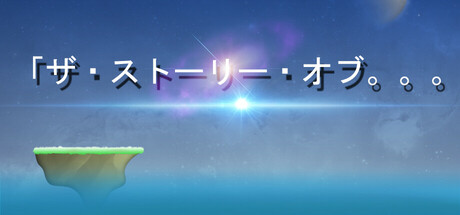 「ザ・ストーリー・オブ