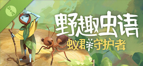 野趣虫语：蚁群守护者 试玩版